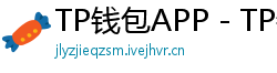 TP钱包APP - TP钱包APP官方下载｜安卓/iOS全平台安装教程